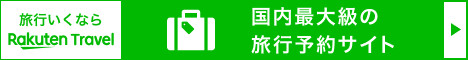 楽天トラベルリンク